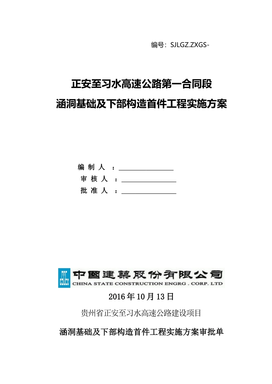 涵洞基础及下部构造首件工程实施方案_第1页