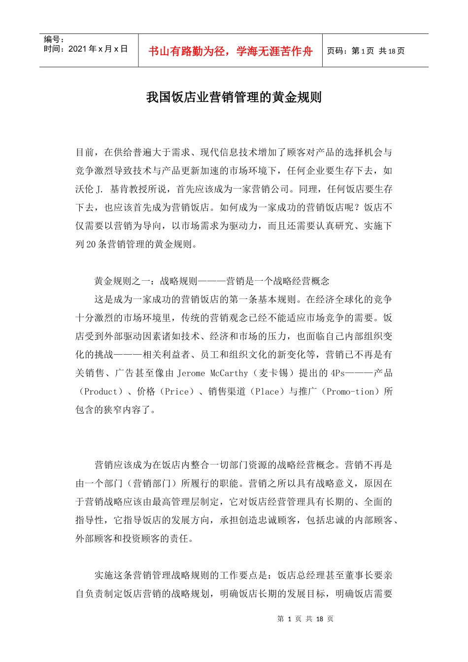 我国饭店业营销管理的黄金规则_第1页