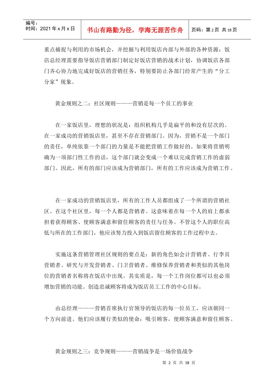我国饭店业营销管理的黄金规则_第2页