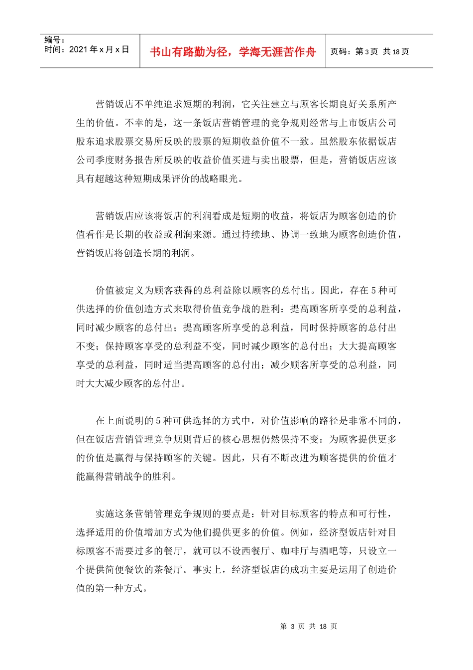 我国饭店业营销管理的黄金规则_第3页