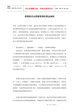 我国饭店业营销管理的黄金规则