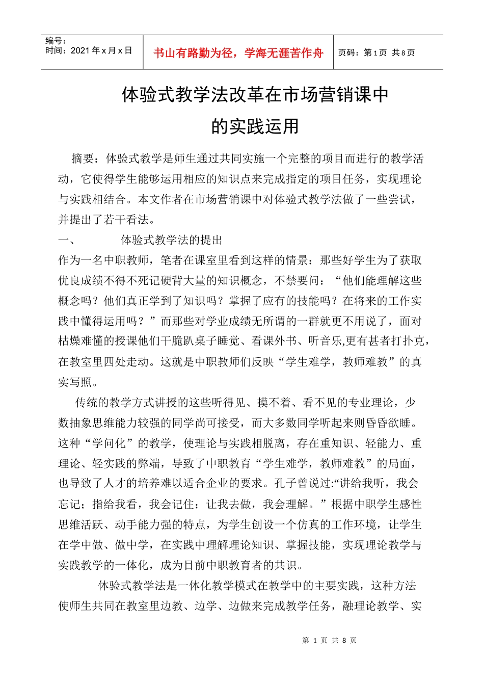 教学法改革在市场营销课中_第1页