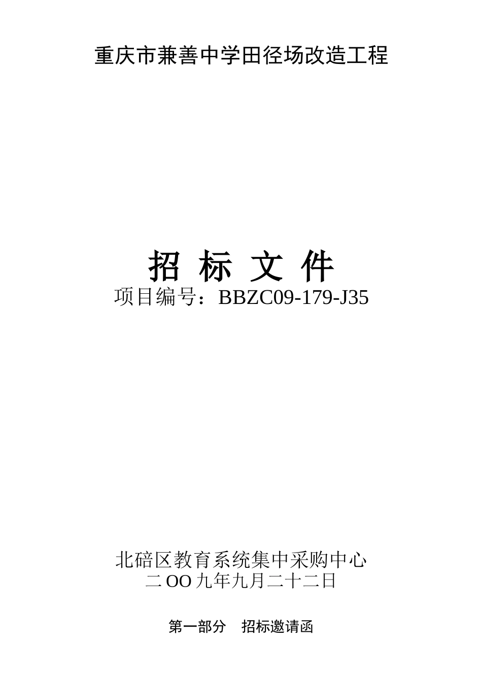 重庆市兼善中学田径场改造工程_第1页