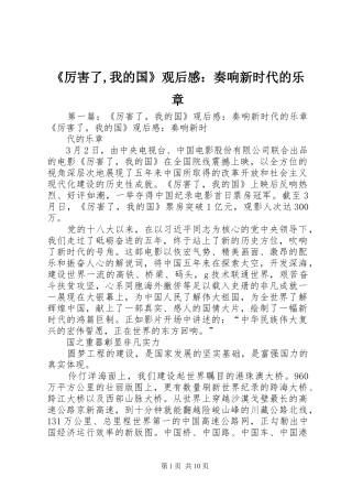 《厉害了,我的国》观后感：奏响新时代的乐章