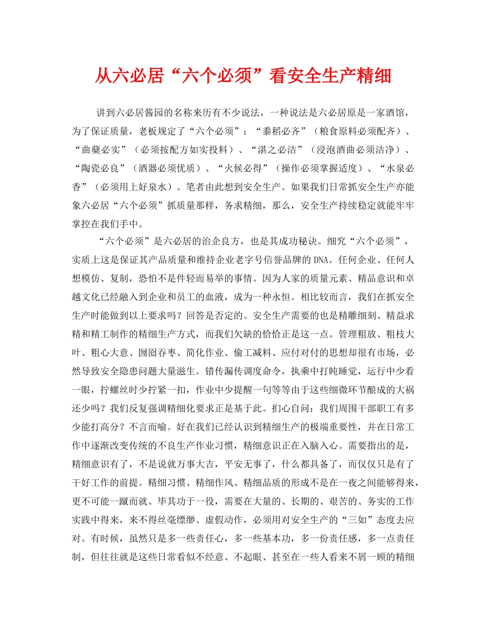 《安全管理》之从六必居“六个必须”看安全生产精细 _第1页