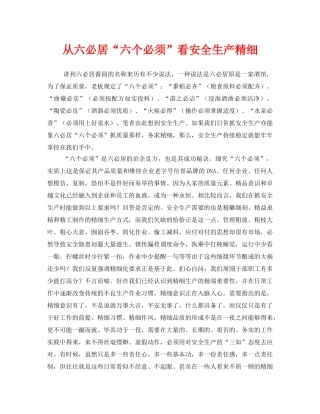 《安全管理》之从六必居“六个必须”看安全生产精细 