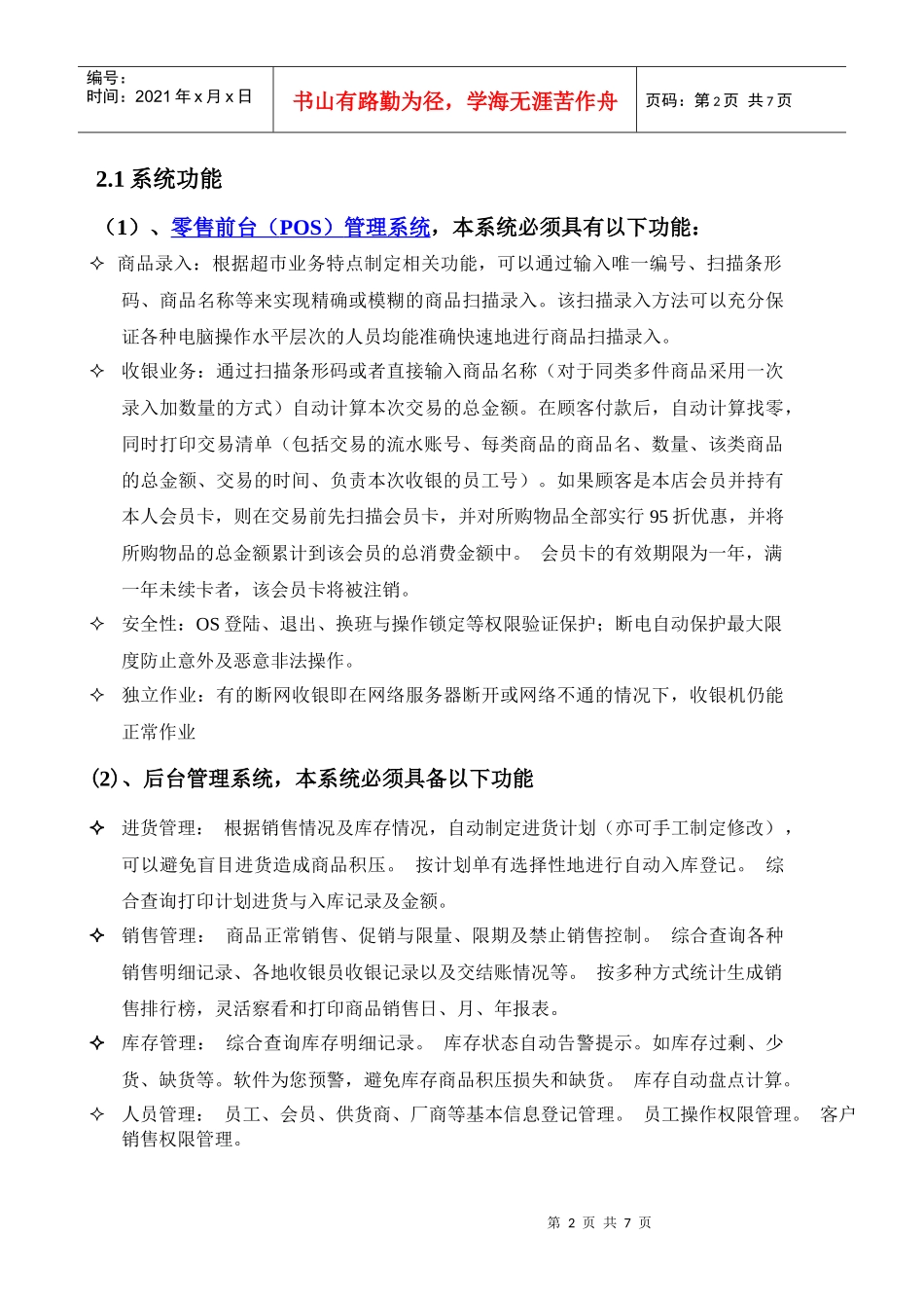 超市管理系统需求分析1_第2页