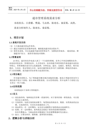 超市管理系统需求分析1