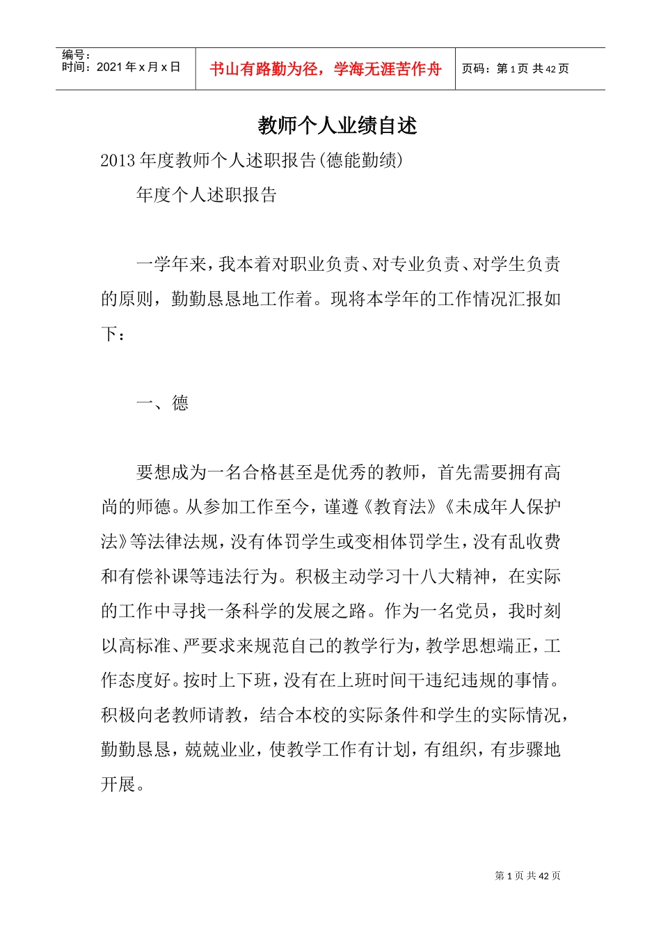 教师个人业绩自述(DOC40页)_第1页