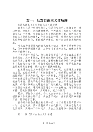 篇一：反对自由主义读后感