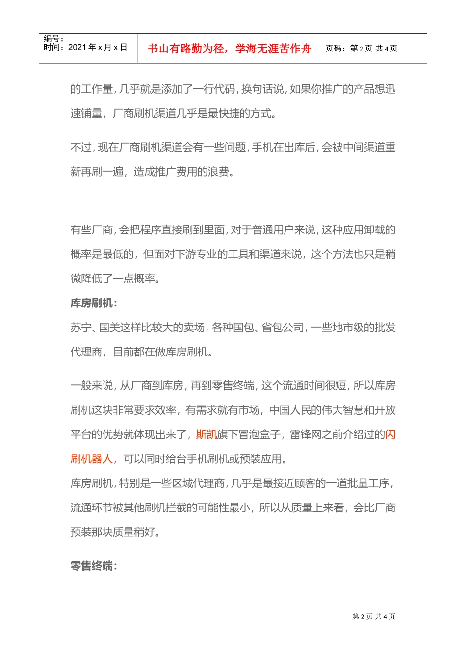 手机预装刷机渠道分析(DOC5页)_第2页