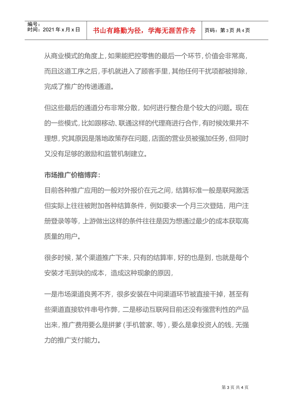 手机预装刷机渠道分析(DOC5页)_第3页