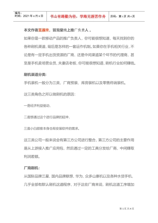 手机预装刷机渠道分析(DOC5页)