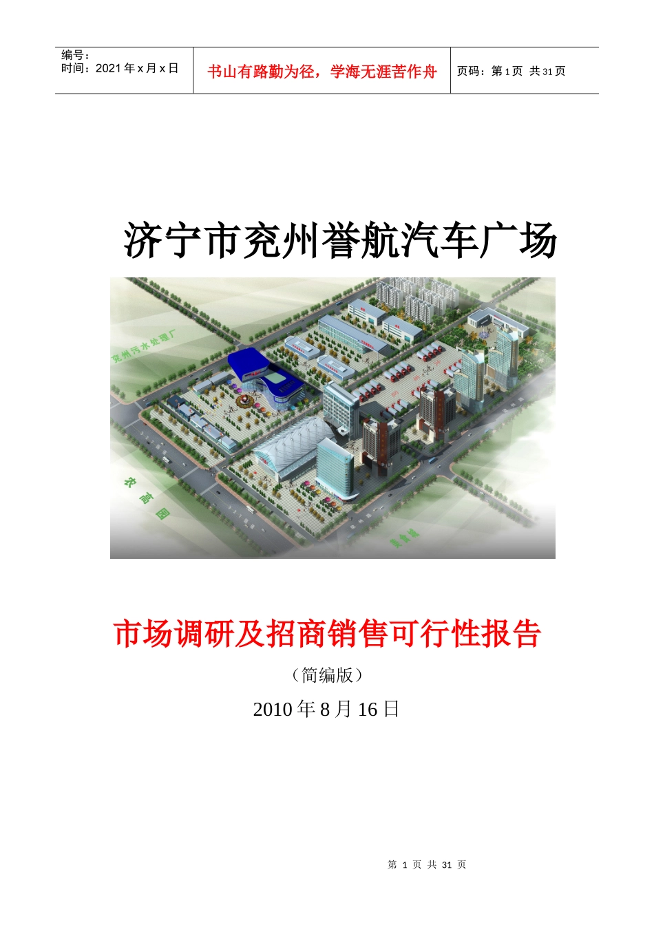 济宁市兖州誉航汽车广场招商销售报告_26页_XXXX年_第1页