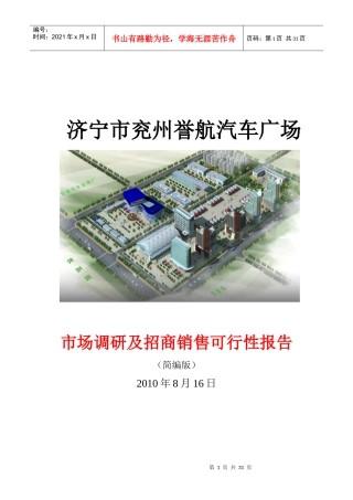 济宁市兖州誉航汽车广场招商销售报告_26页_XXXX年