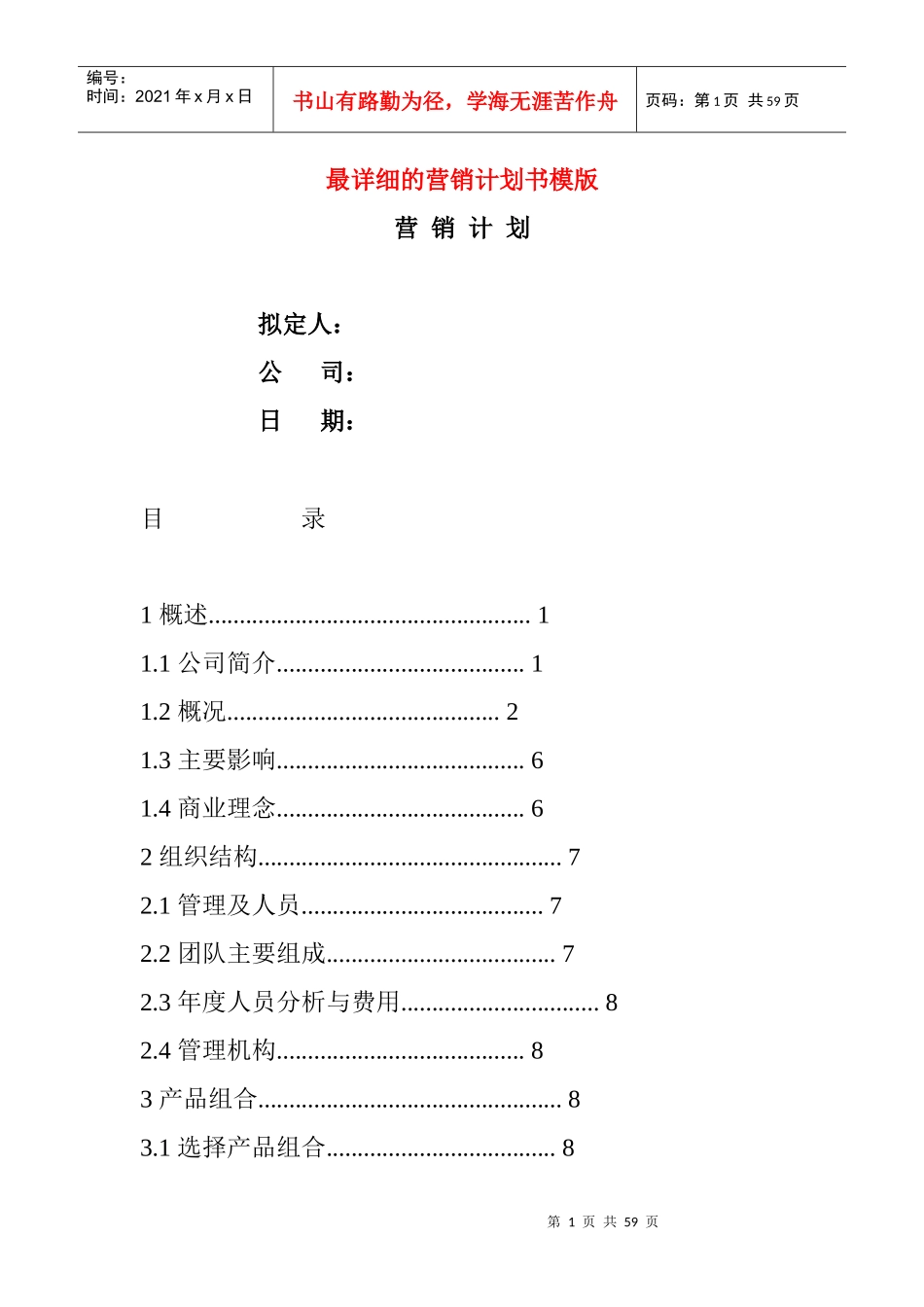 最详细的营销计划书模版_第1页