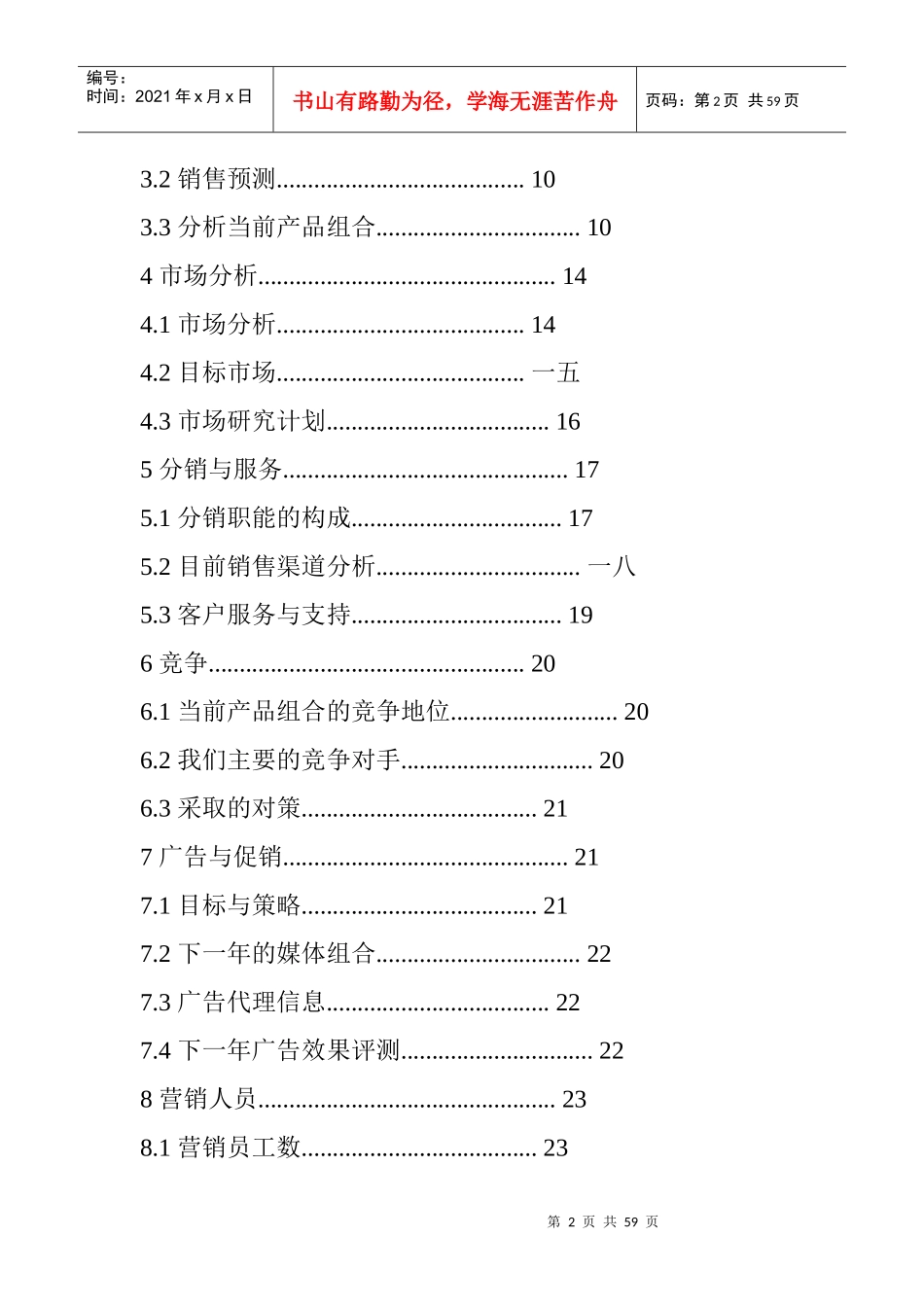最详细的营销计划书模版_第2页