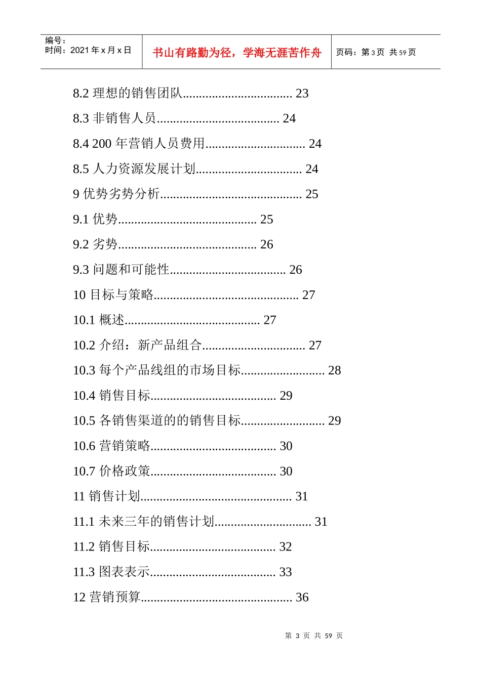 最详细的营销计划书模版_第3页
