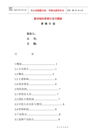 最详细的营销计划书模版