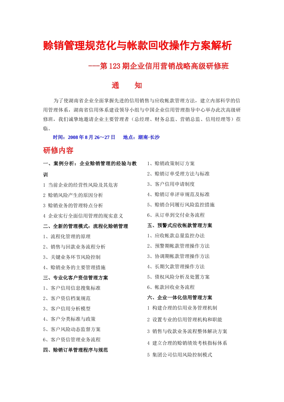 第123期企业信用营销战略高级研修班doc-wwwhnc_第1页