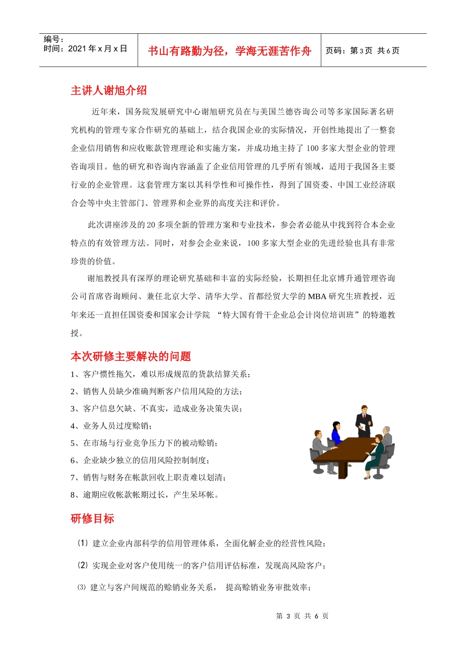 第123期企业信用营销战略高级研修班doc-wwwhnc_第3页