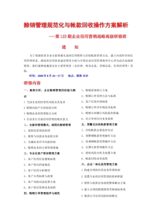 第123期企业信用营销战略高级研修班doc-wwwhnc