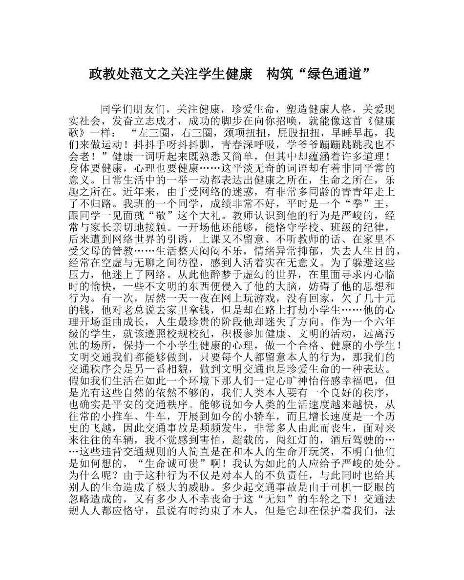 政教处范文关注学生健康  构筑“绿色通道” _第1页