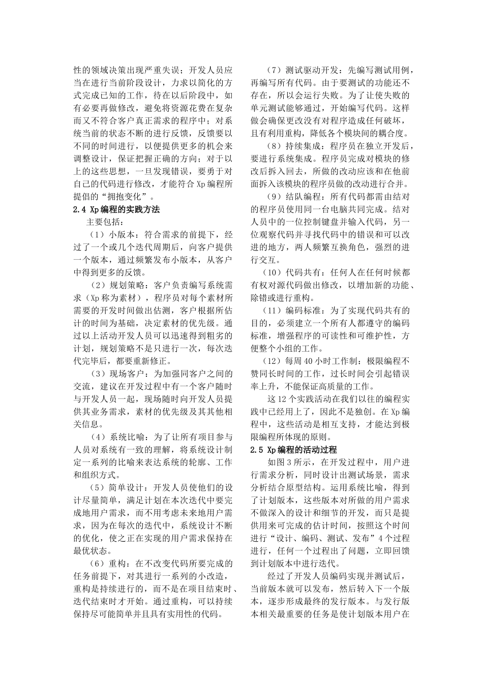 极限编程在开发供电客户服务监控系统中的应用_第2页