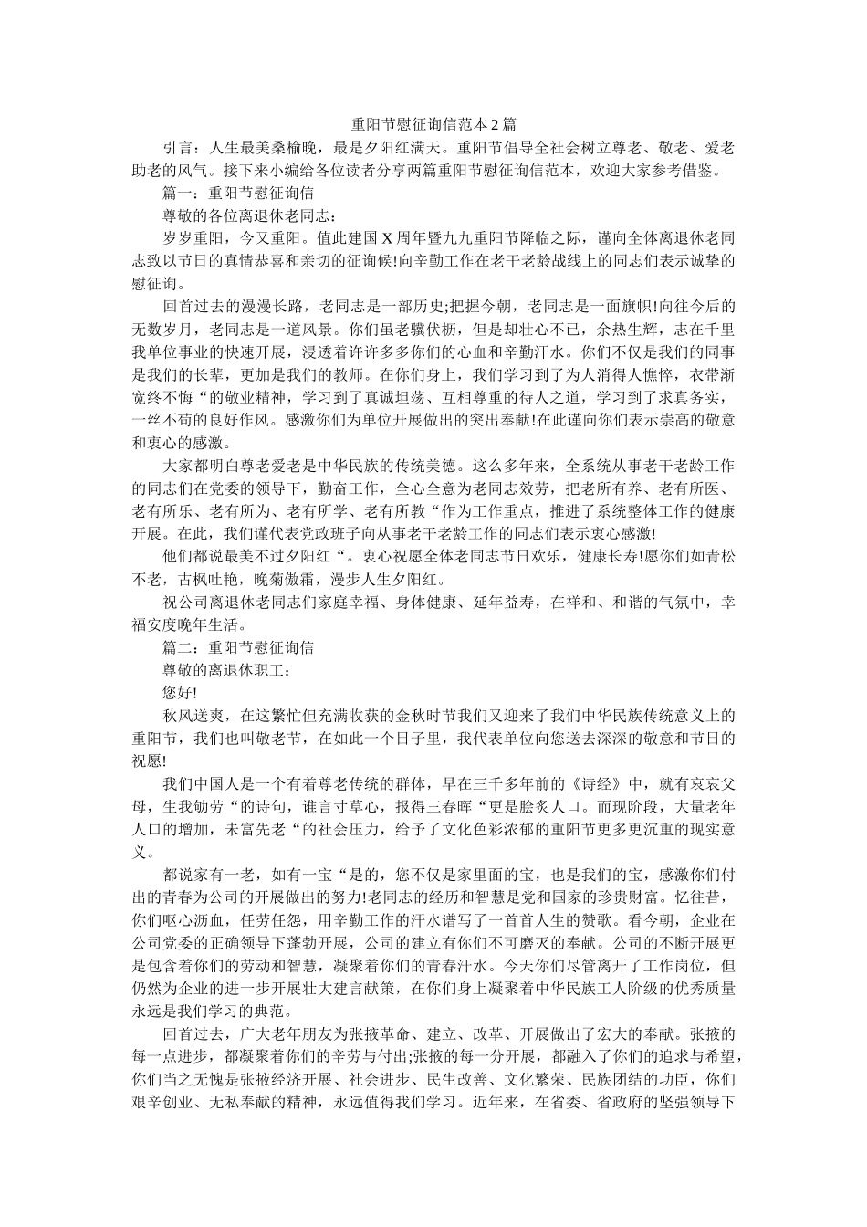 重阳节ۥ慰问信范本2篇精选 _第1页