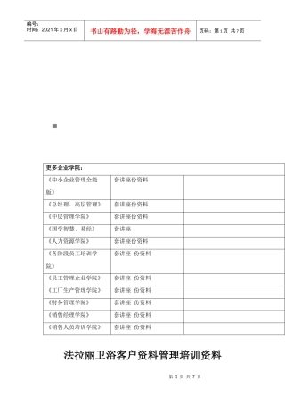 法拉丽卫浴客户资料管理培训教材