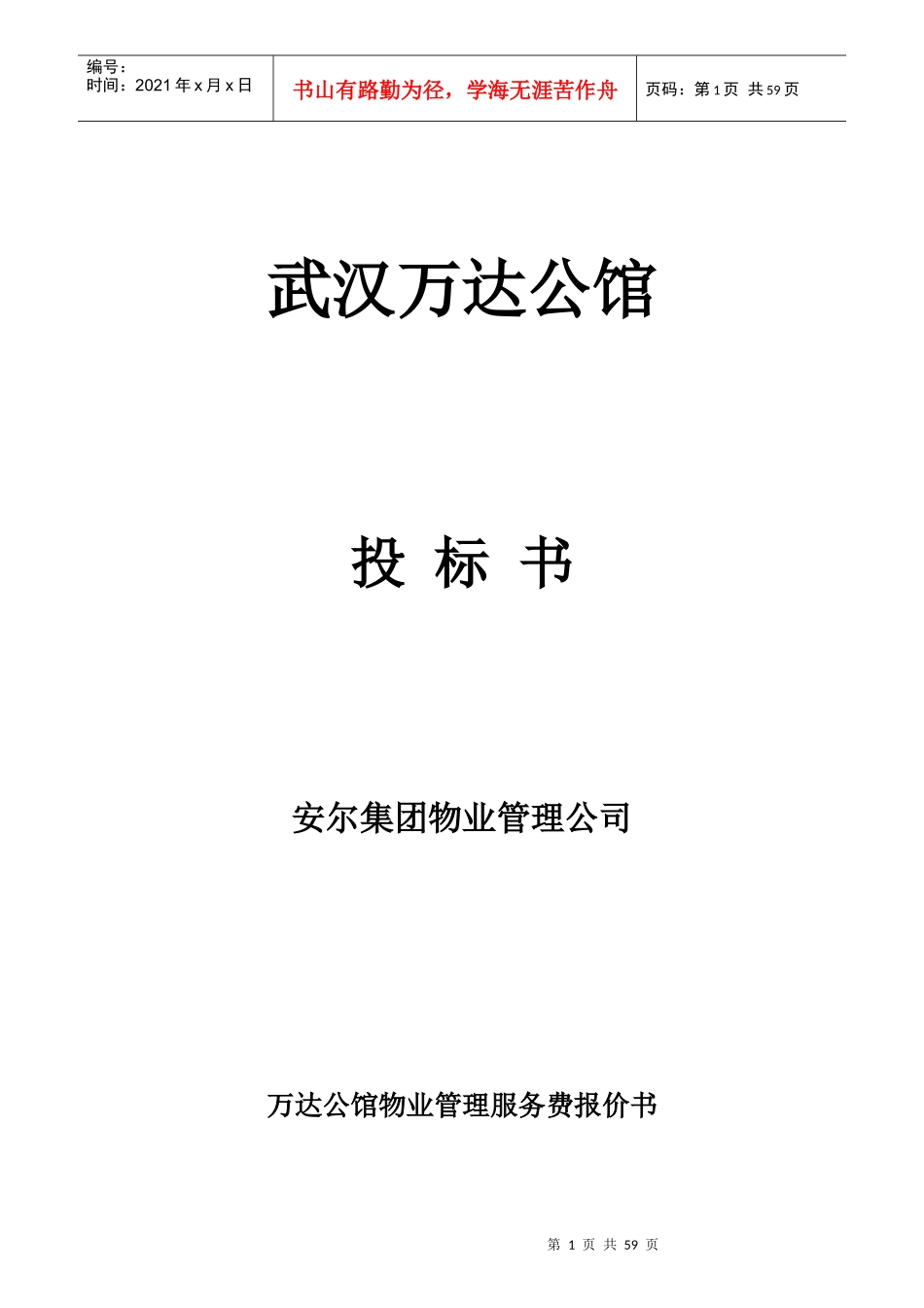 物业管理服务费报价书范本_第1页