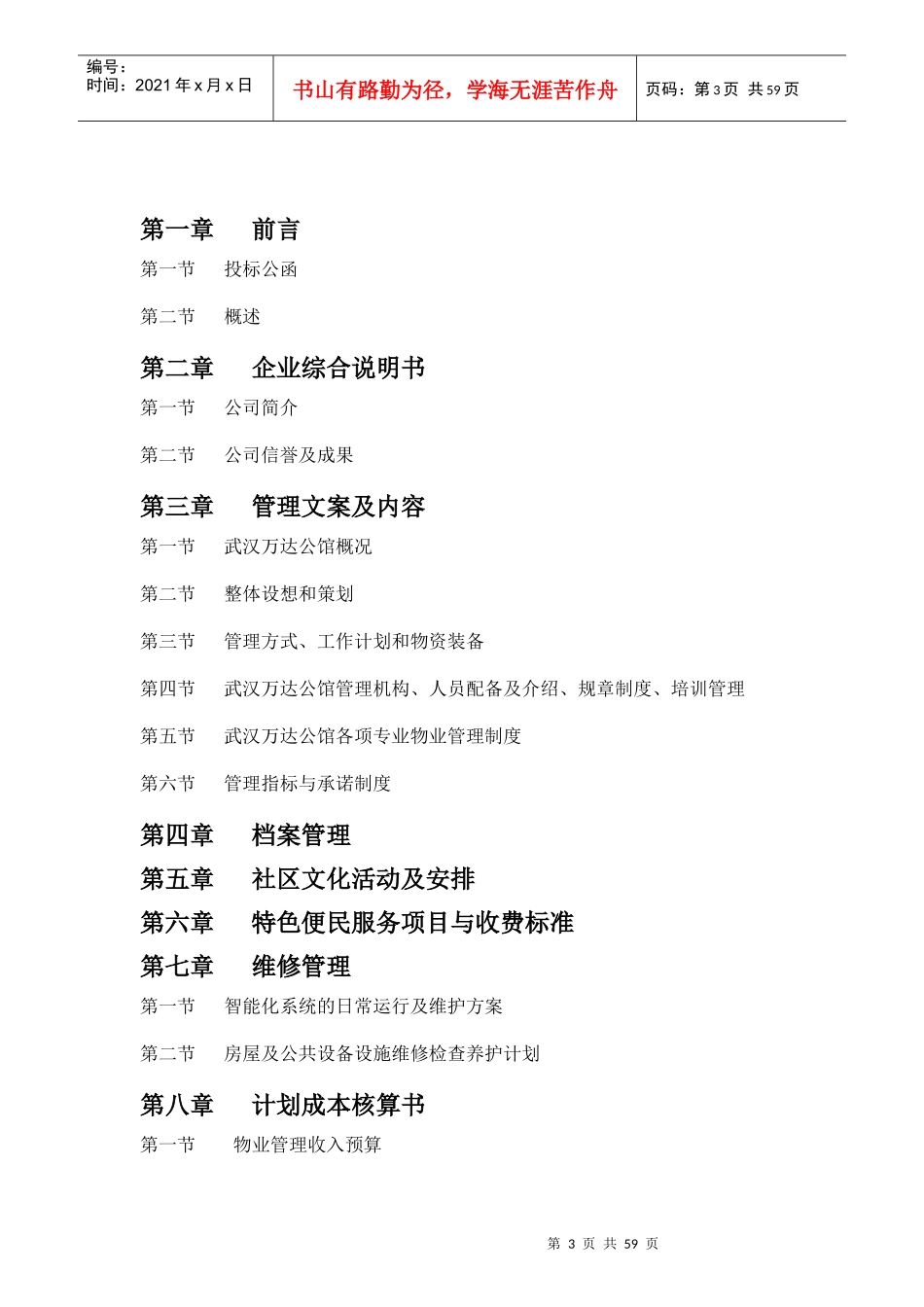 物业管理服务费报价书范本_第3页