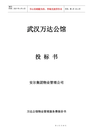 物业管理服务费报价书范本