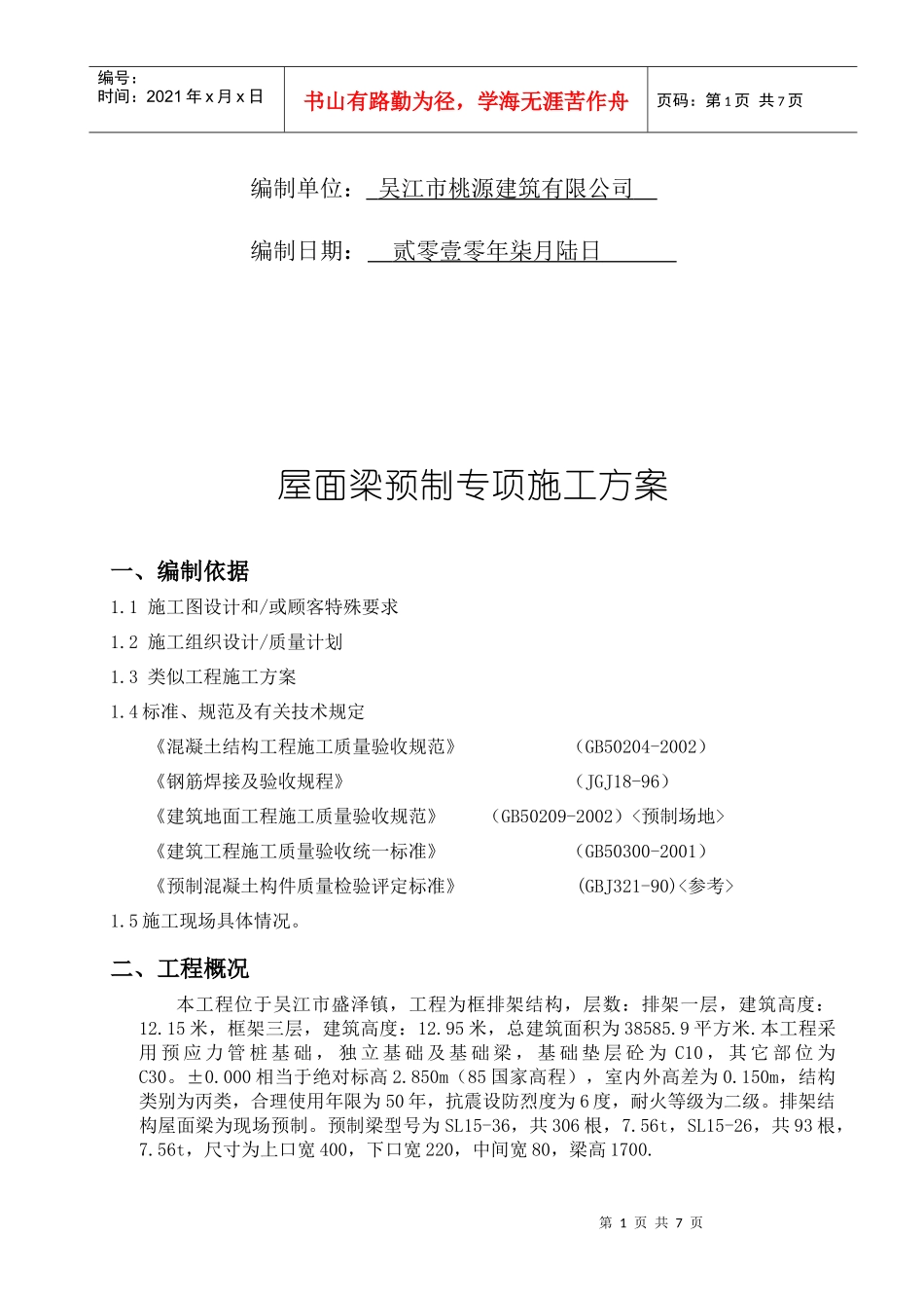 预制构件施工方案1890139526_第2页