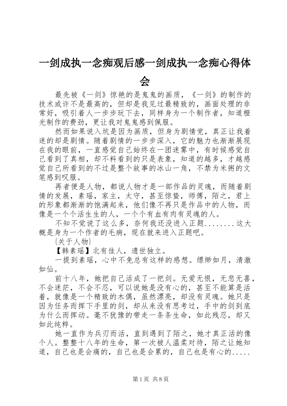 一剑成执一念痴观后感一剑成执一念痴心得体会_第1页