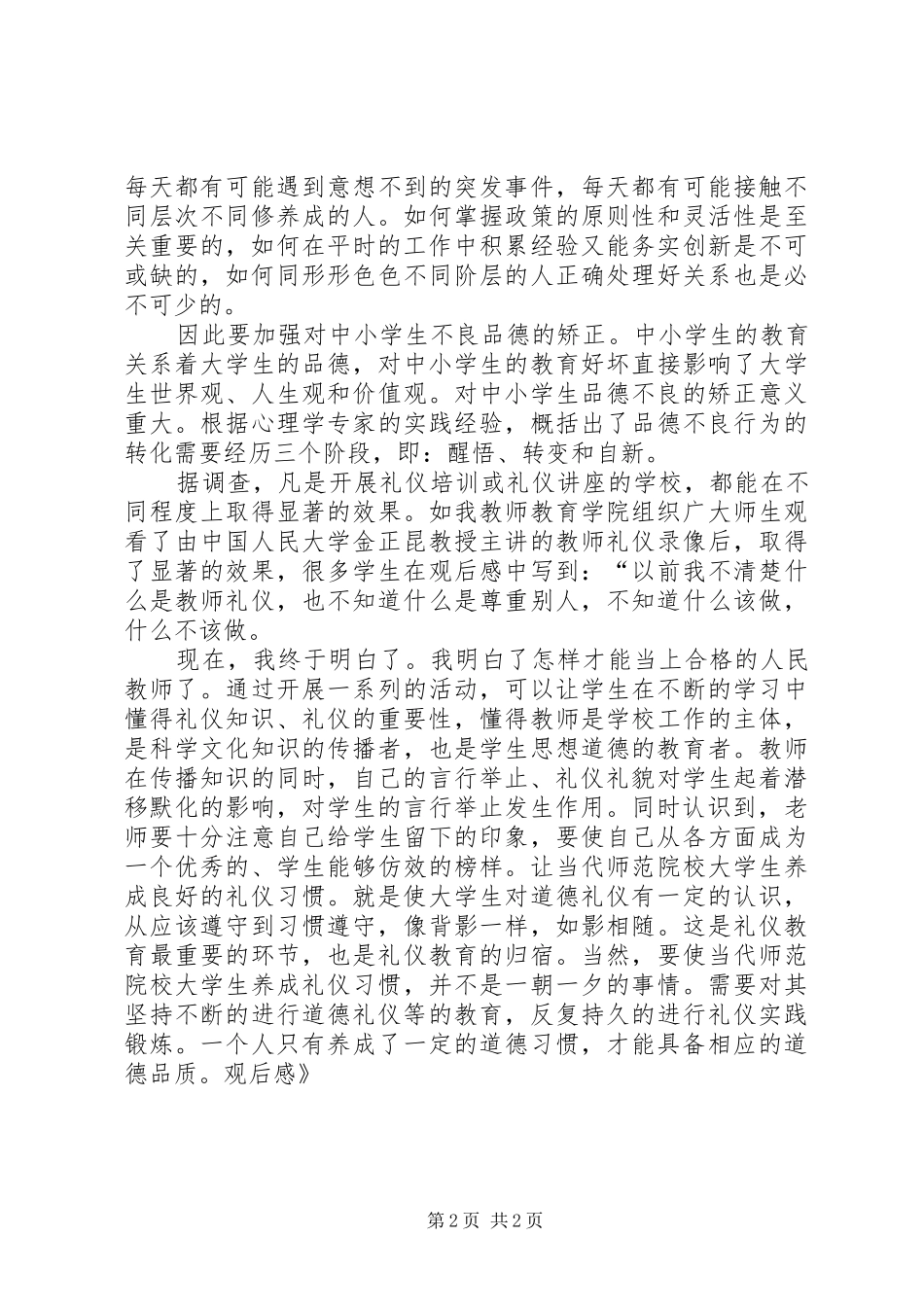 《金正昆讲礼仪》观后感_第2页