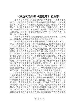 《从优秀教师到卓越教师》读后感