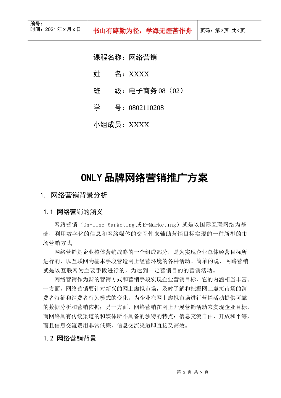 试谈ONLY品牌网络营销推广方案_第2页