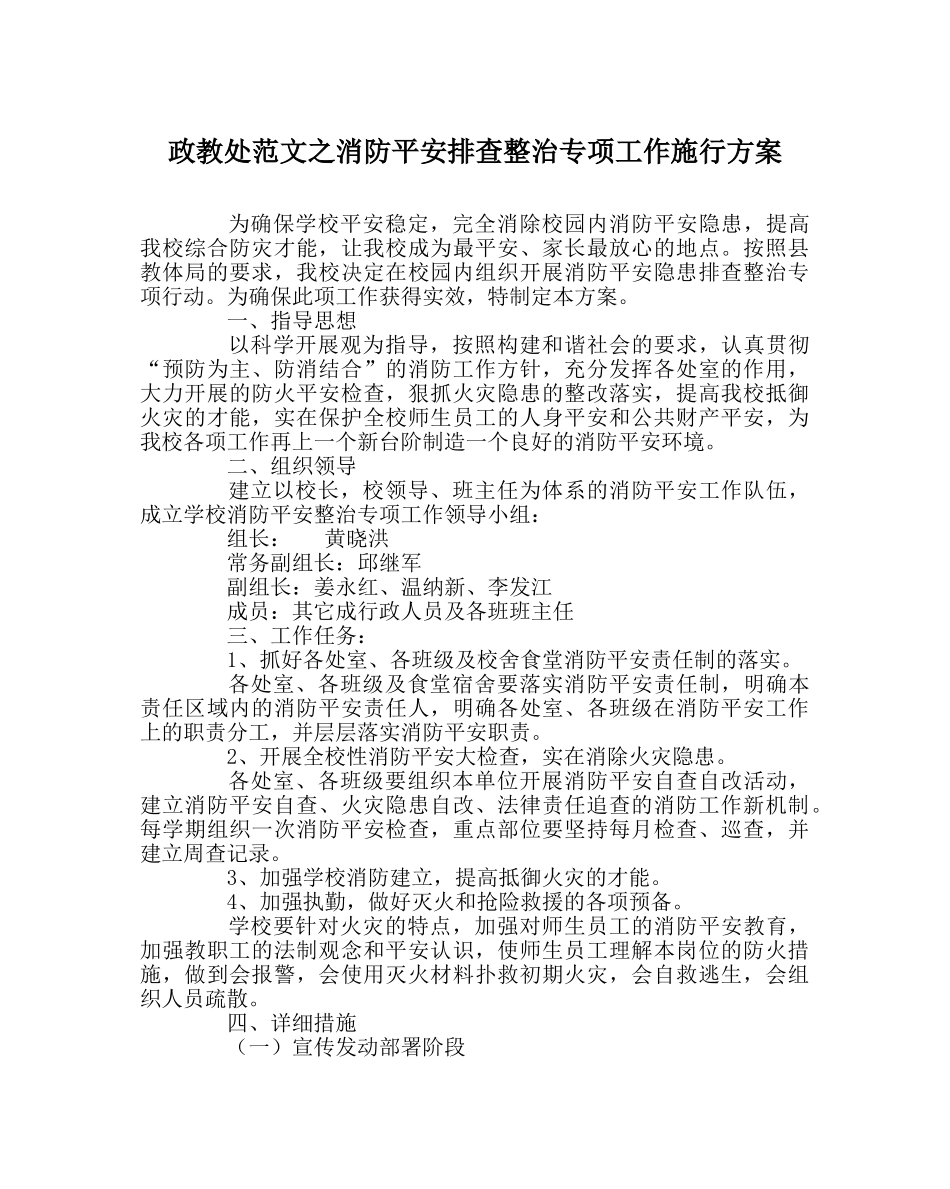 政教处范文消防安全排查整治专项工作实施方案 _第1页