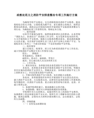 政教处范文消防安全排查整治专项工作实施方案 