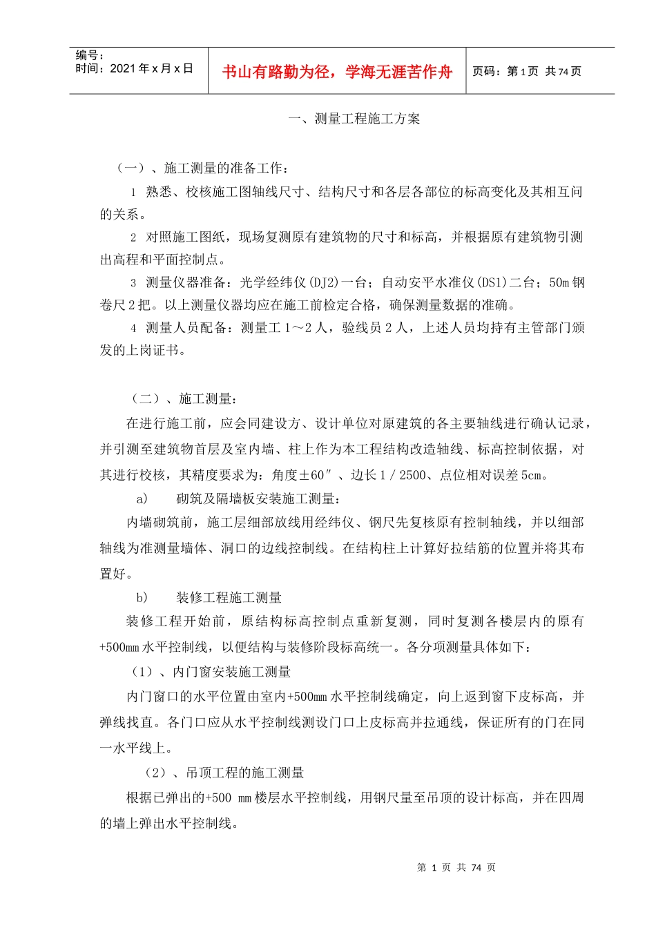 精装修施工方案（DOC73页）_第1页