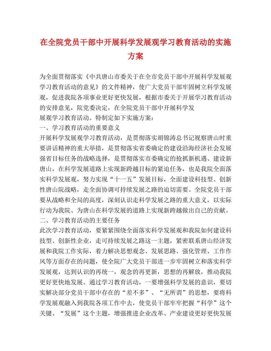 在全院党员干部中开展科学发展观学习教育活动的实施方案2 _第1页