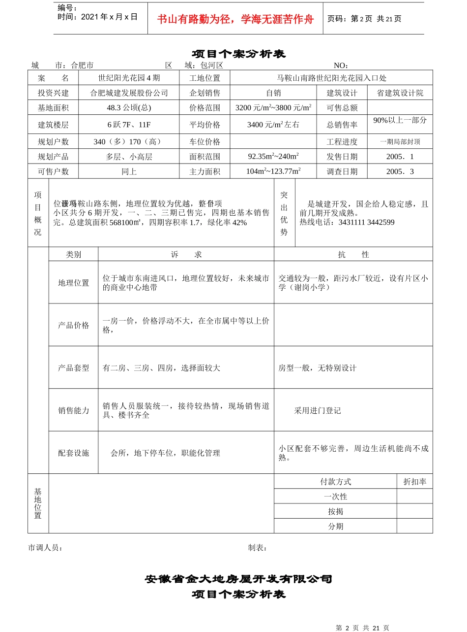 房地产市场调查项目个案分析表_第2页