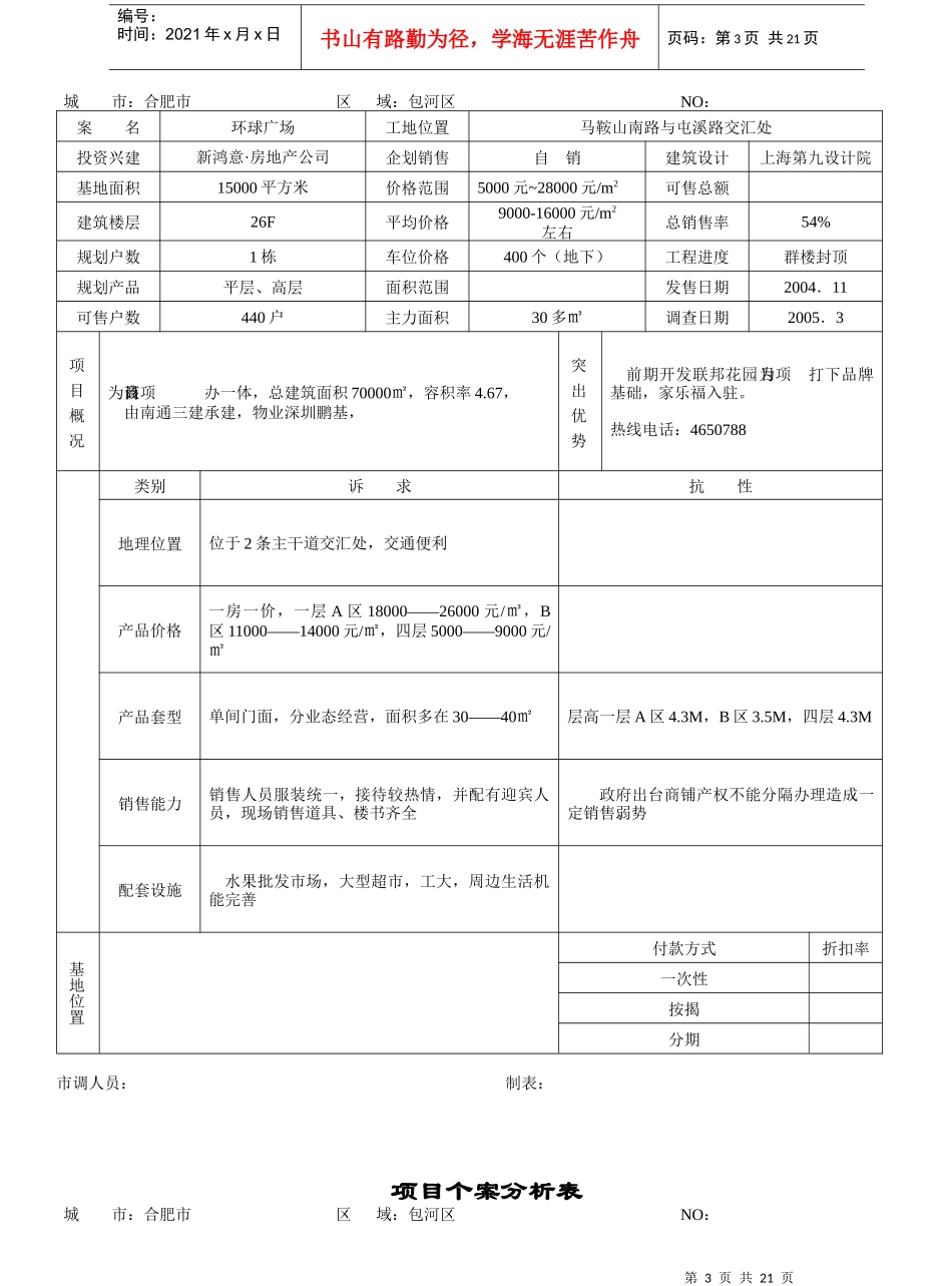 房地产市场调查项目个案分析表_第3页