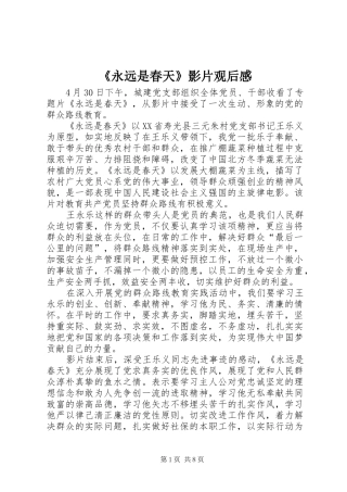 《永远是春天》影片观后感