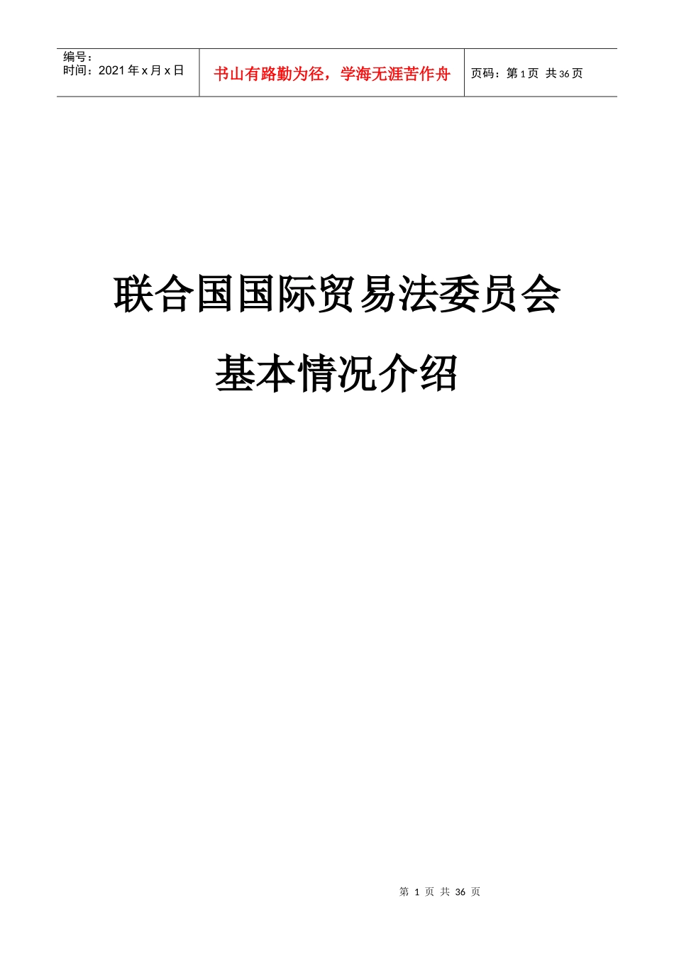联合国国际贸易法委员会基本情况介绍_第1页