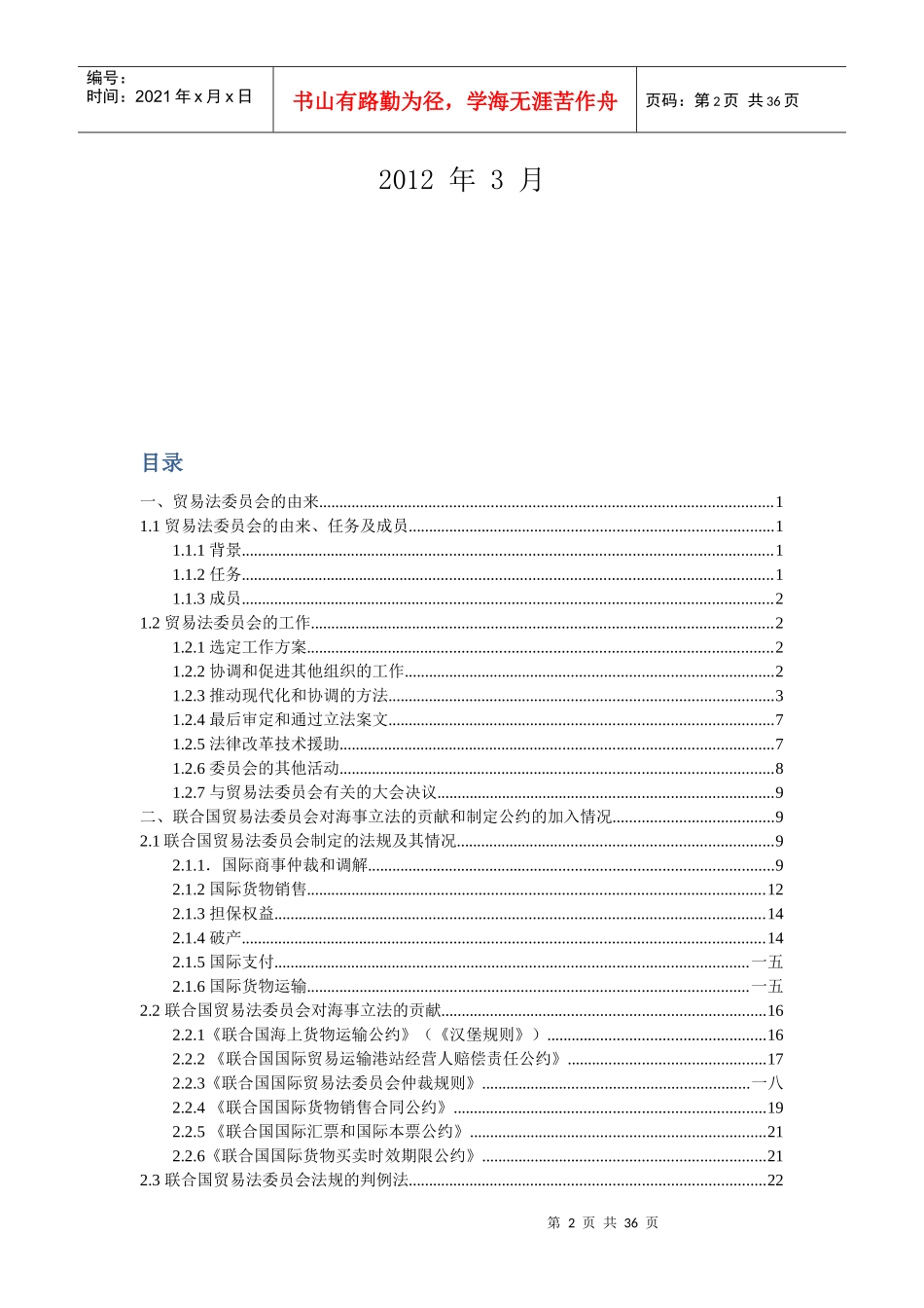 联合国国际贸易法委员会基本情况介绍_第2页