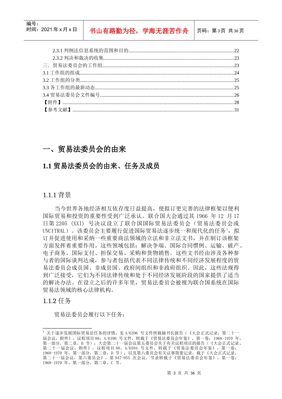联合国国际贸易法委员会基本情况介绍_第3页