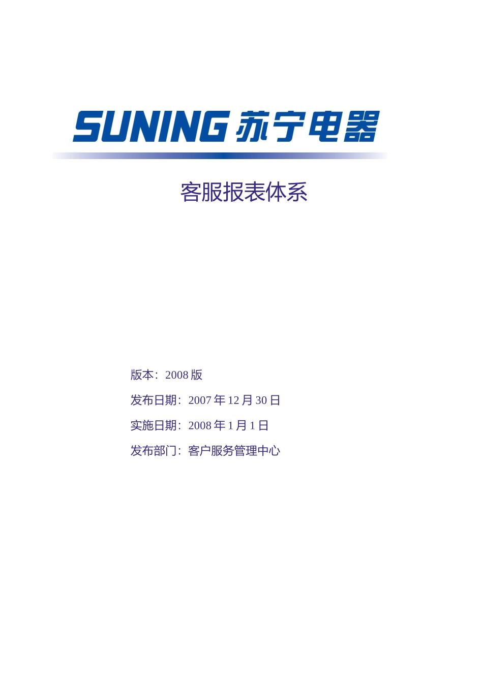 报表-客服08报表体系_第1页