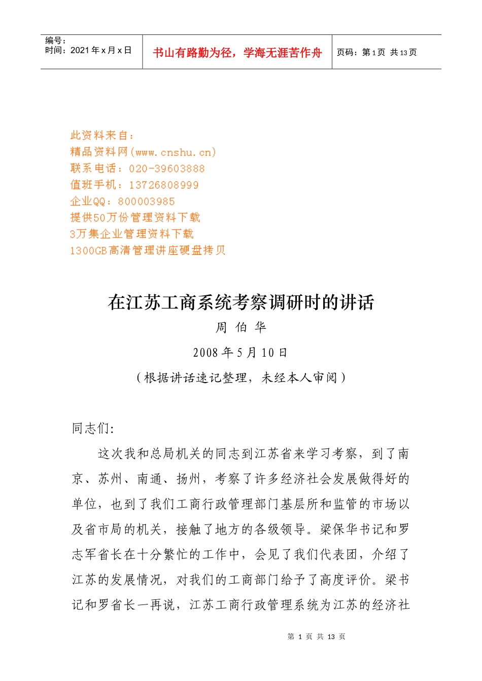 论周伯华在江苏工商系统考察调研时的讲话_第1页